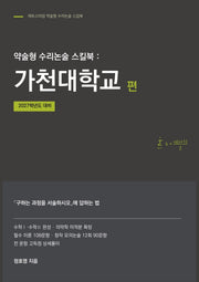 약술형 수리논술 스킬북: 가천대학교 편(2027)