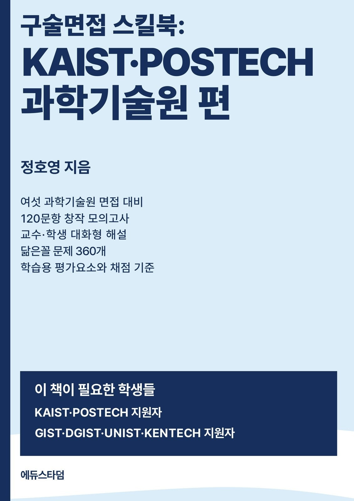 구술면접 스킬북: KAIST·POSTECH·과학기술원 편