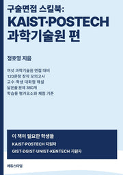 구술면접 스킬북: KAIST·POSTECH·과학기술원 편
