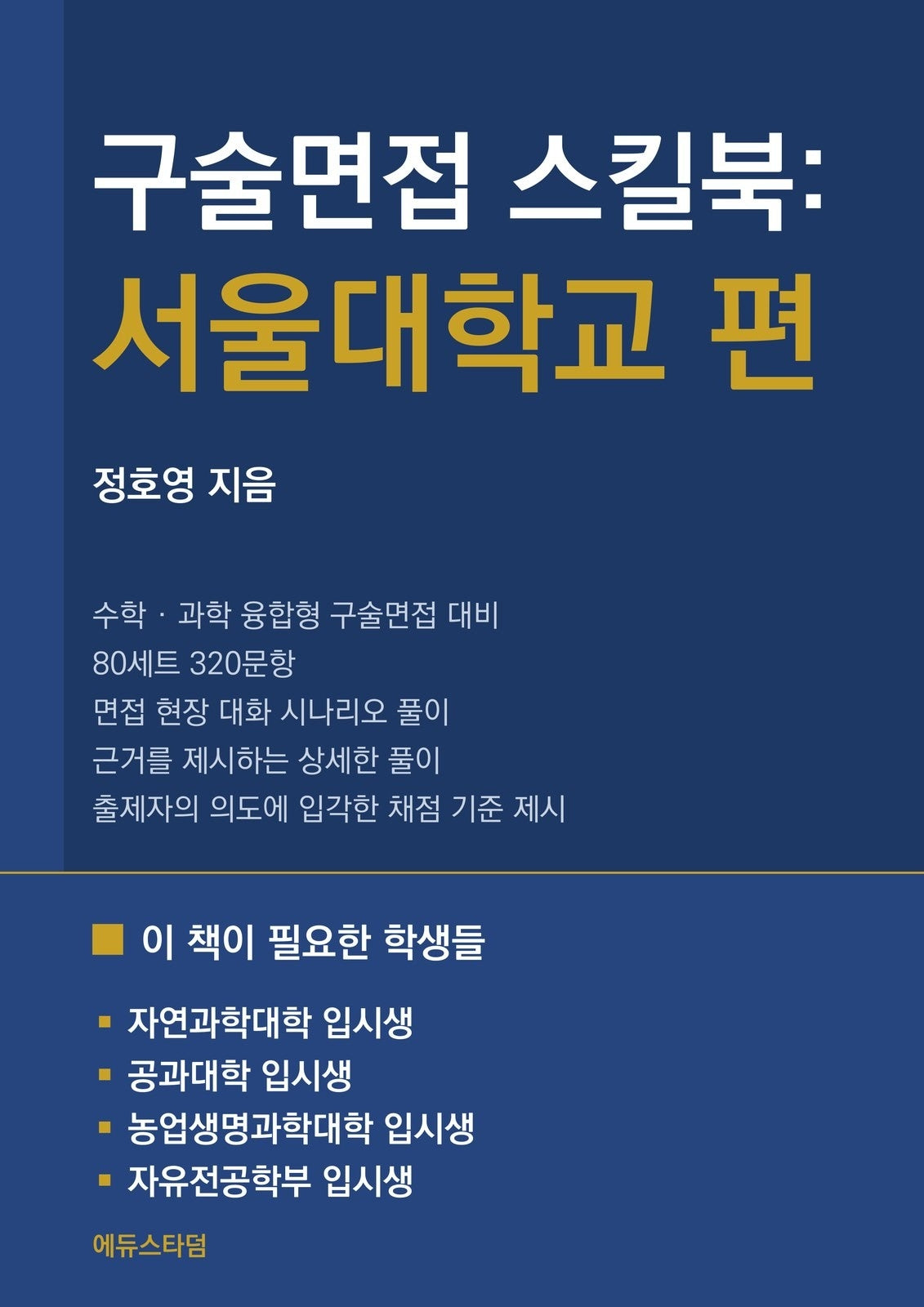 구술면접 스킬북: 서울대학교 편