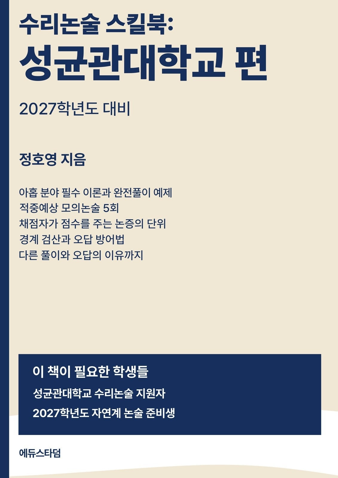 수리논술 스킬북: 성균관대학교 편(2027)