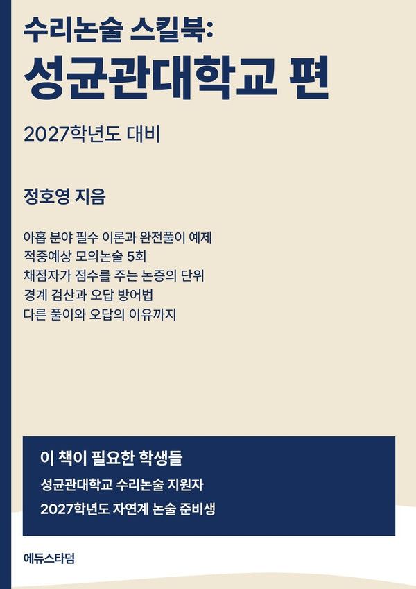 수리논술 스킬북: 성균관대학교 편(2027)