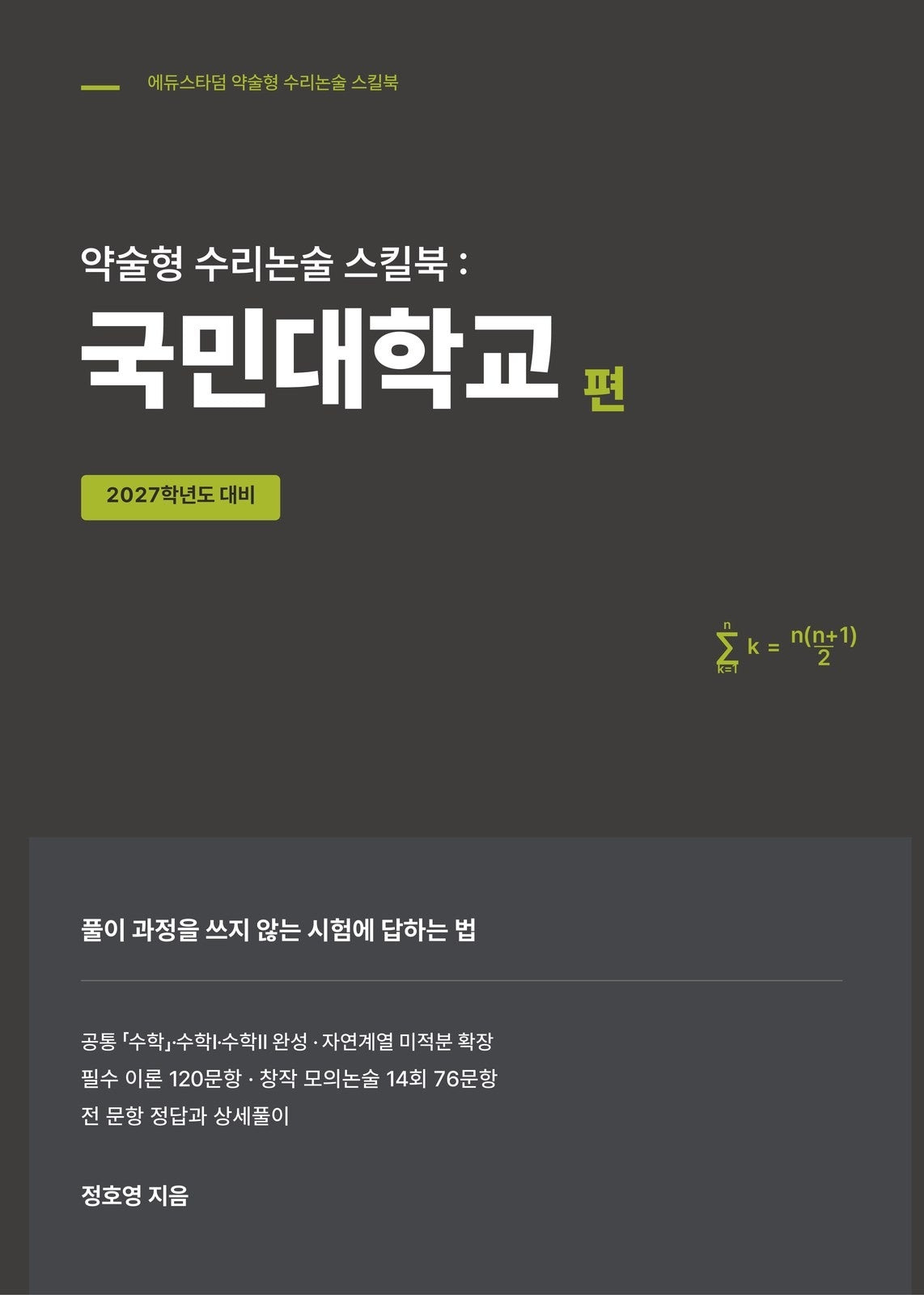 약술형 수리논술 스킬북: 국민대학교 편(2027)