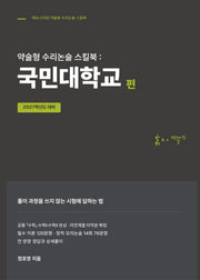약술형 수리논술 스킬북: 국민대학교 편(2027)