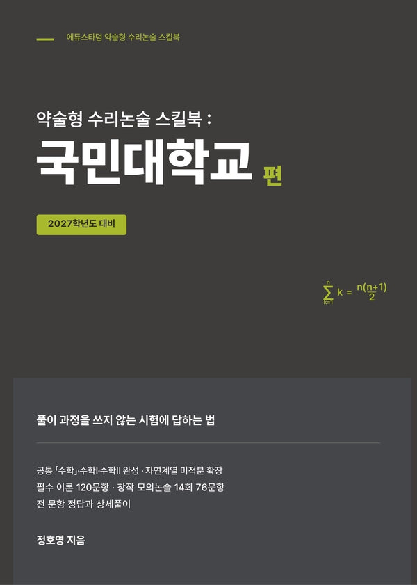 약술형 수리논술 스킬북: 국민대학교 편(2027)