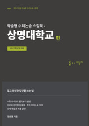 약술형 수리논술 스킬북: 상명대학교 편(2027)