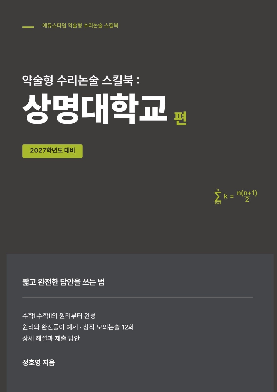 약술형 수리논술 스킬북: 상명대학교 편(2027)