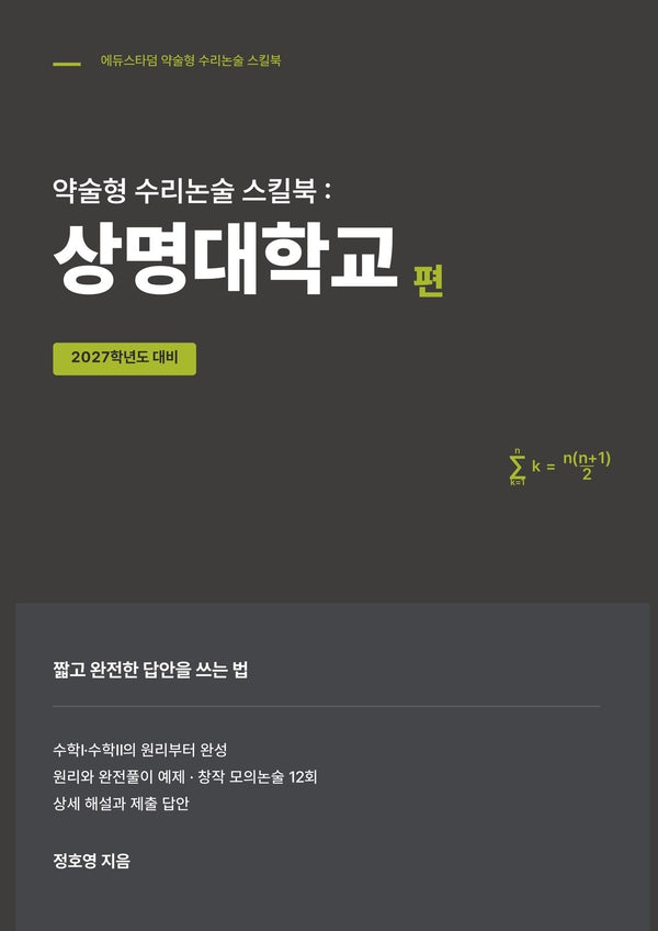 약술형 수리논술 스킬북: 상명대학교 편(2027)