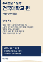 수리논술 스킬북: 건국대학교 편(2027)