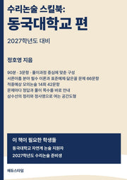 수리논술 스킬북: 동국대학교 편(2027)