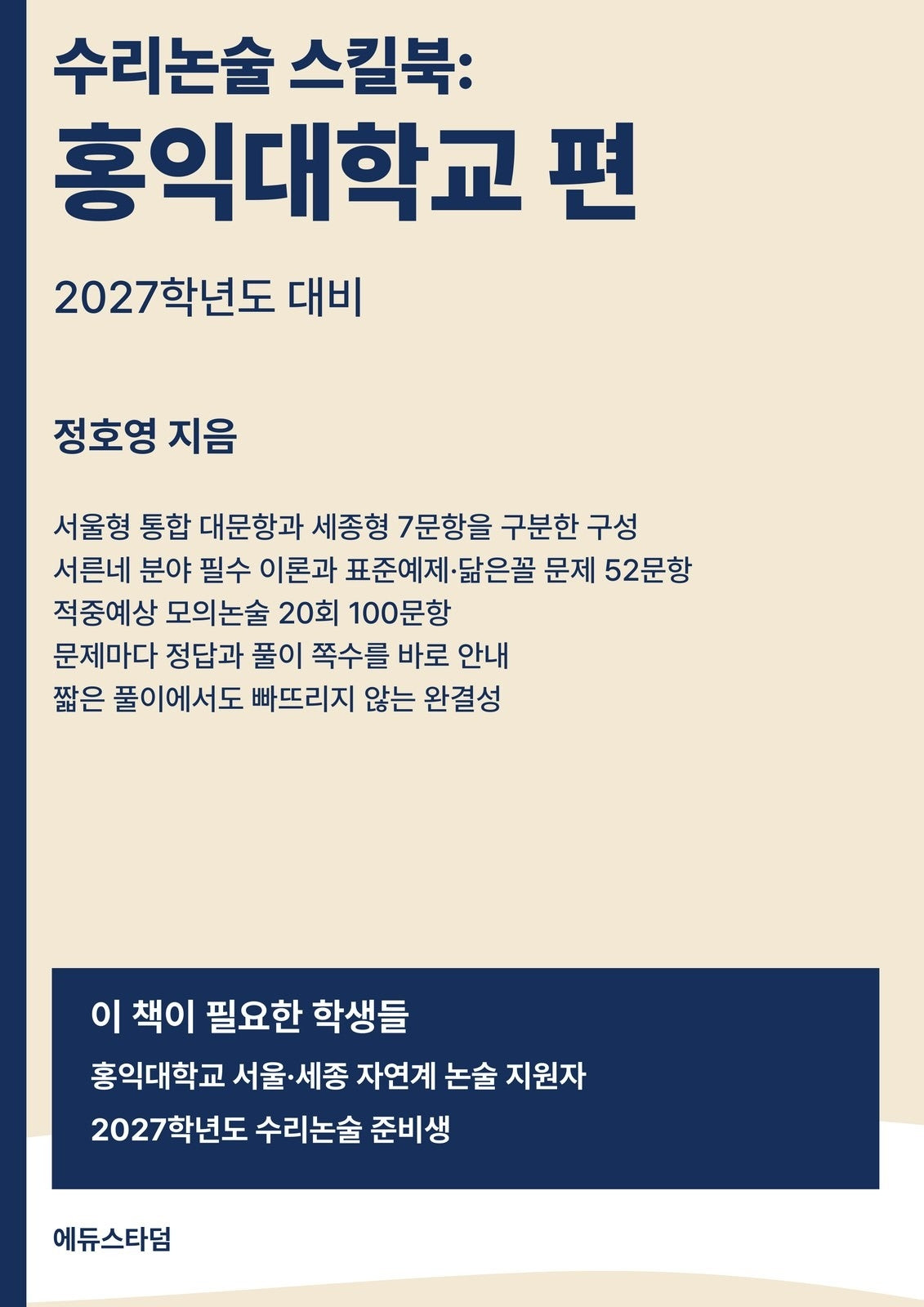 수리논술 스킬북: 홍익대학교 편(2027)