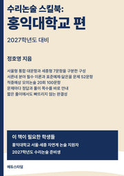 수리논술 스킬북: 홍익대학교 편(2027)