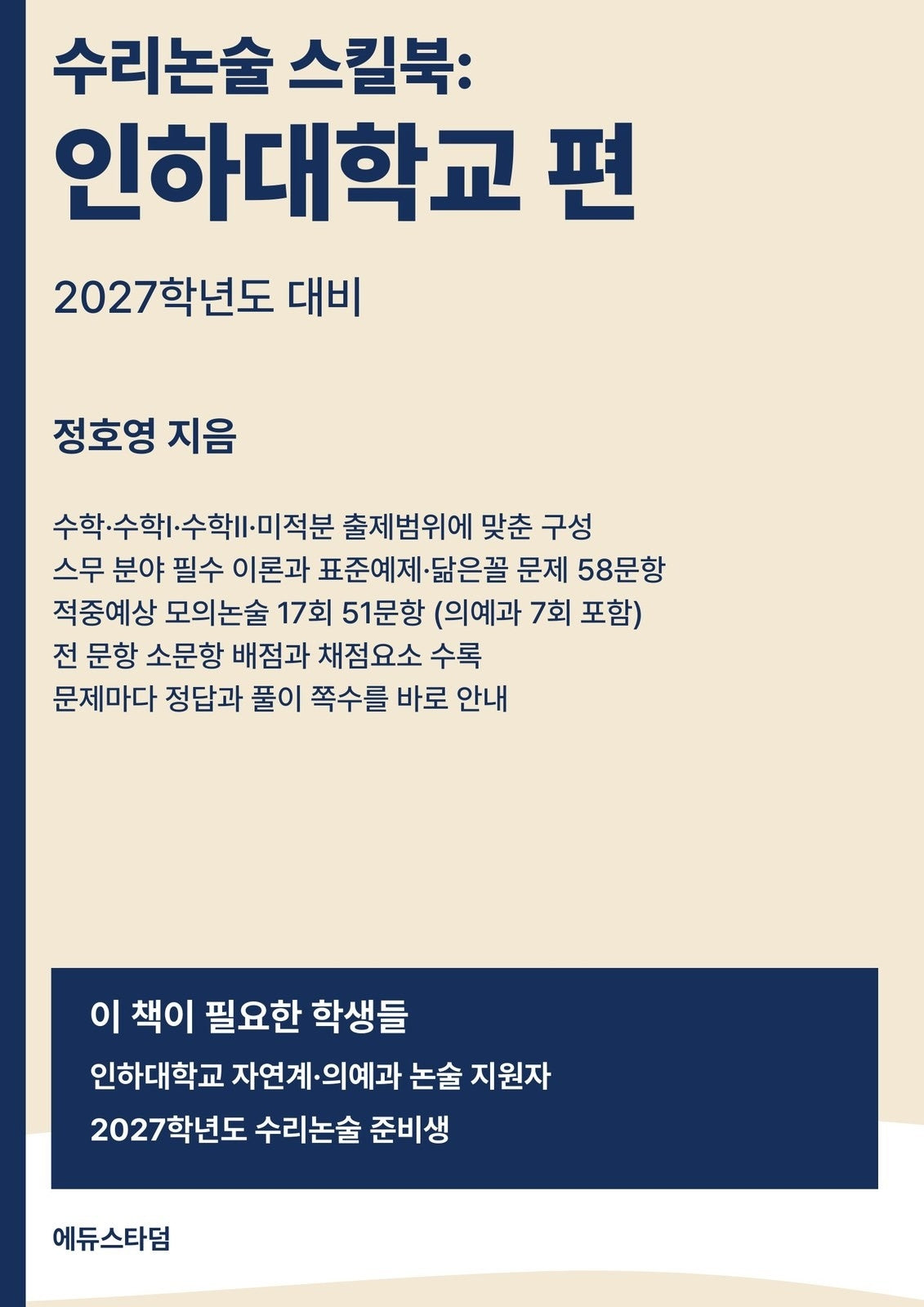 수리논술 스킬북: 인하대학교 편(2027)