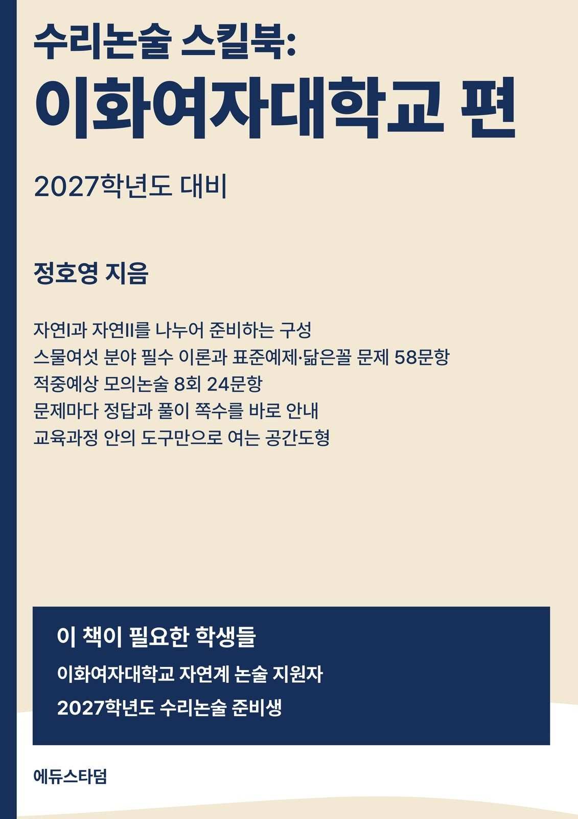 수리논술 스킬북: 이화여자대학교 편(2027)