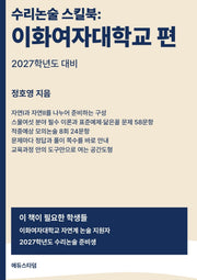 수리논술 스킬북: 이화여자대학교 편(2027)