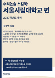 수리논술 스킬북: 서울시립대학교 편(2027)