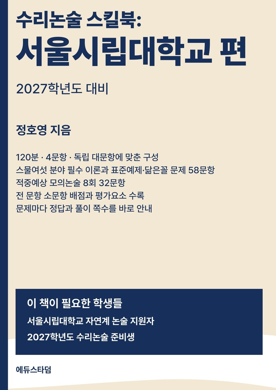 수리논술 스킬북: 서울시립대학교 편(2027)