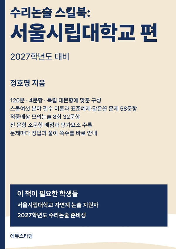 수리논술 스킬북: 서울시립대학교 편(2027)