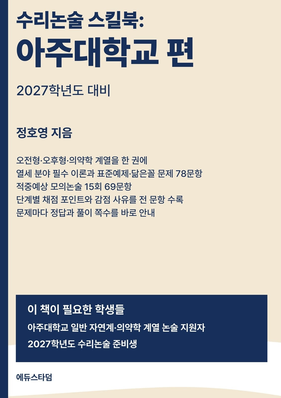 수리논술 스킬북: 아주대학교 편(2027)