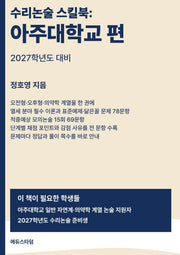 수리논술 스킬북: 아주대학교 편(2027)