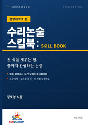 수리논술 스킬북: 한양대학교 편