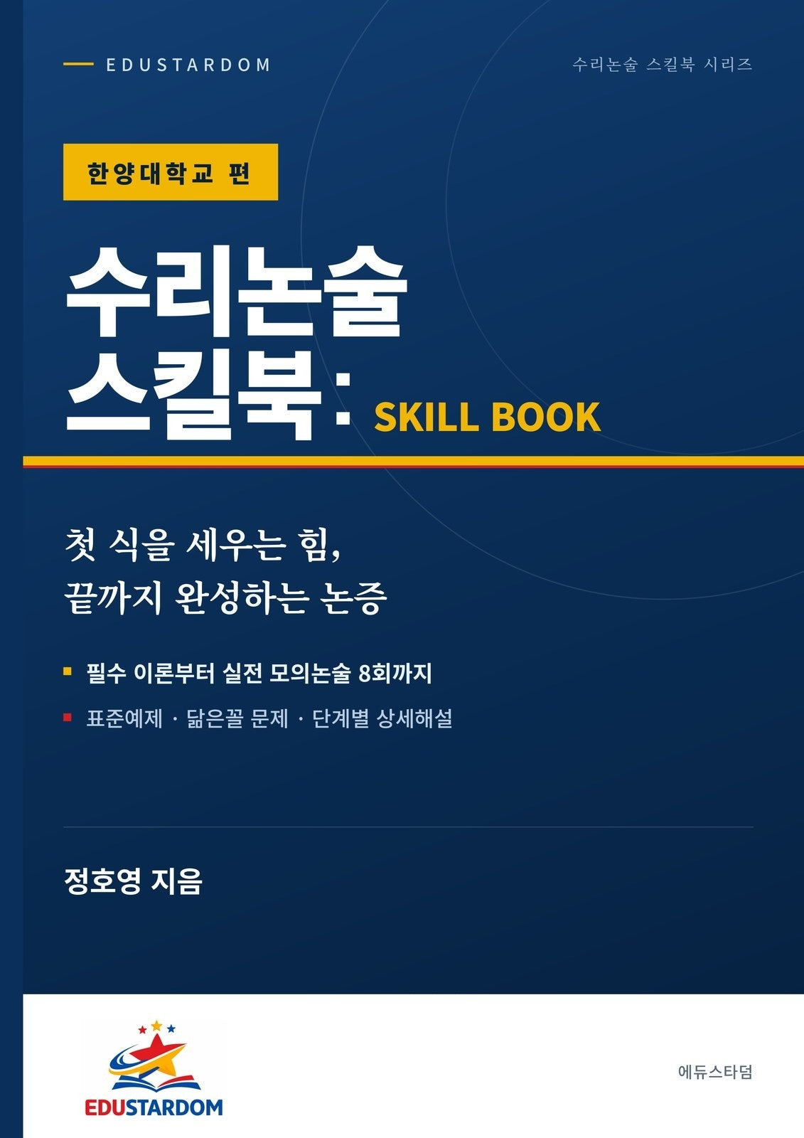 수리논술 스킬북: 한양대학교 편