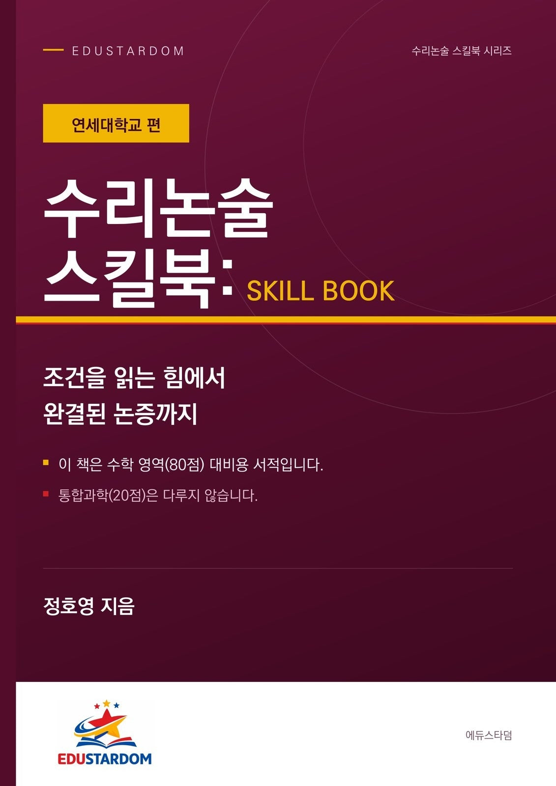 수리논술 스킬북: 연세대학교 편