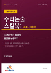 수리논술 스킬북: 연세대학교 편