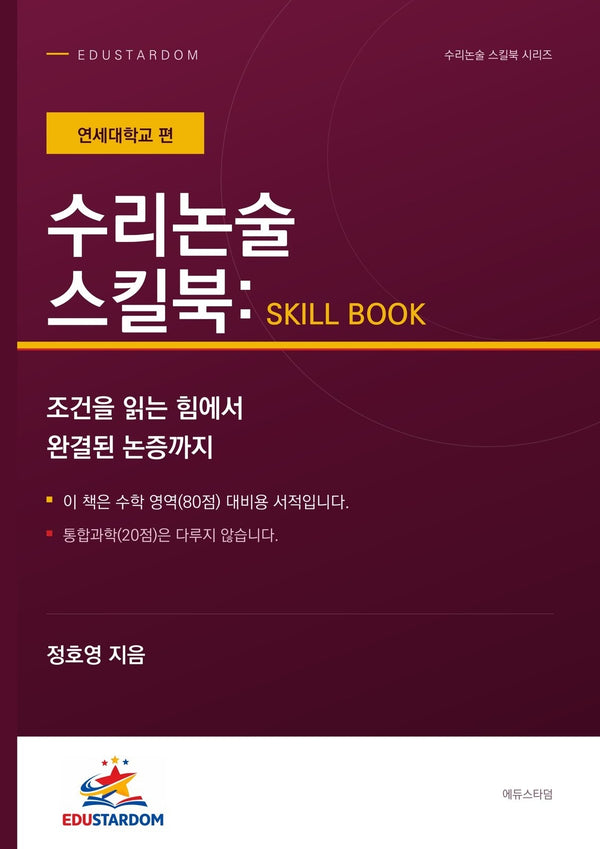 수리논술 스킬북: 연세대학교 편
