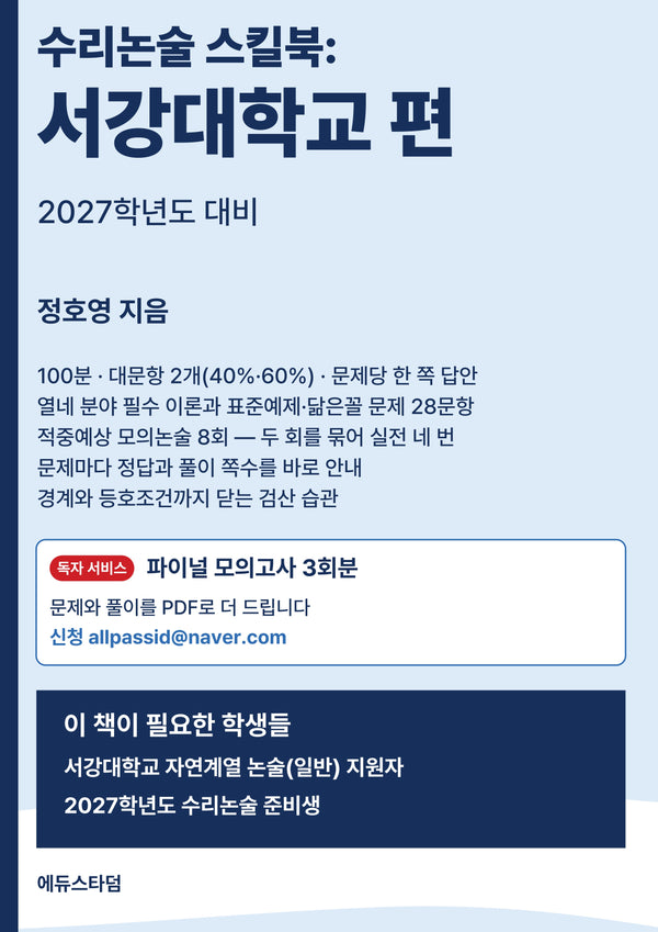 수리논술 스킬북: 서강대학교 편