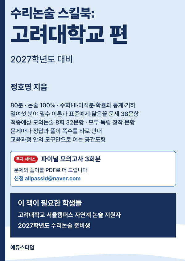 수리논술 스킬북: 고려대학교 편