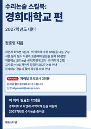 수리논술 스킬북: 경희대학교 편