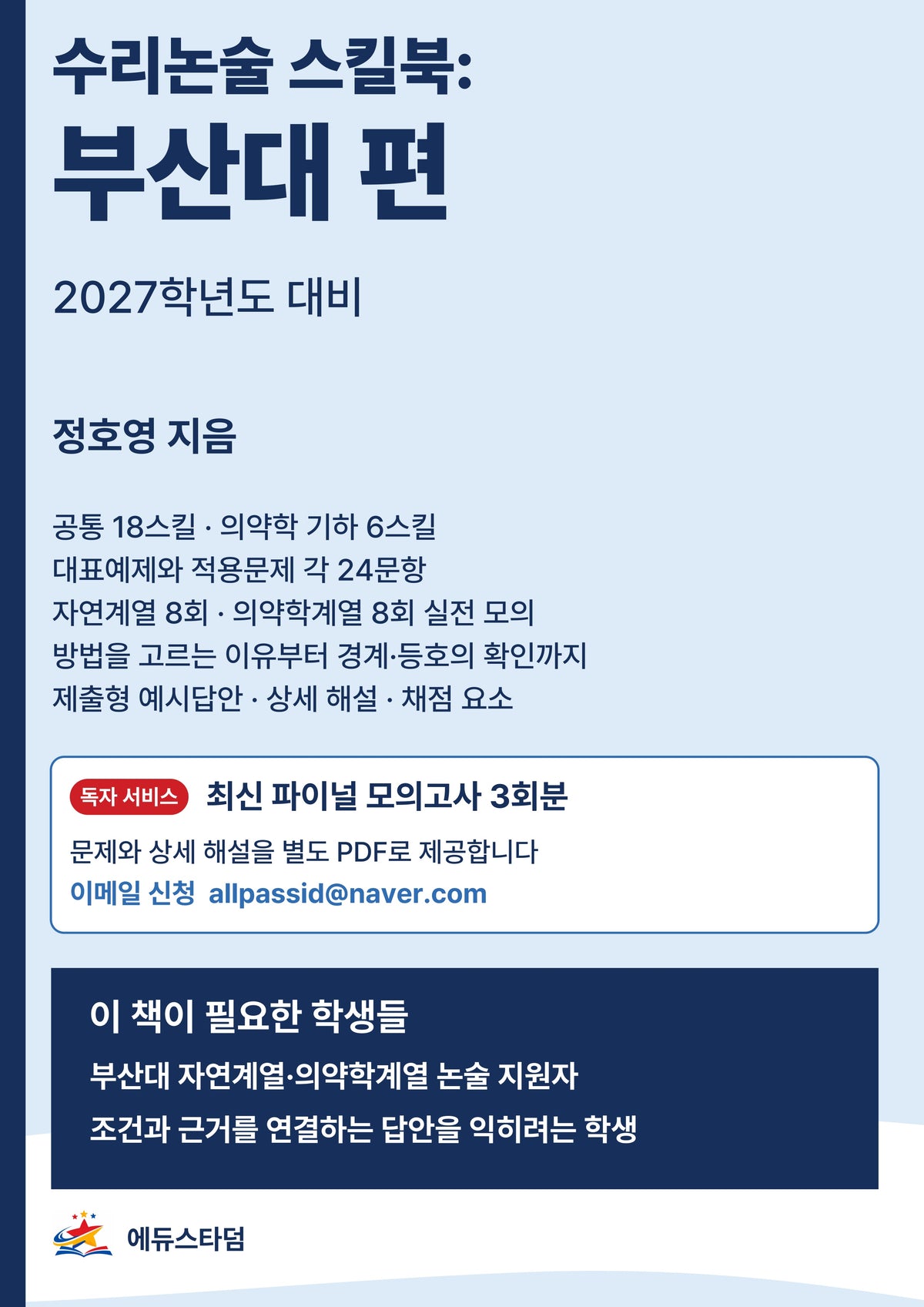 수리논술 스킬북: 부산대학교 편