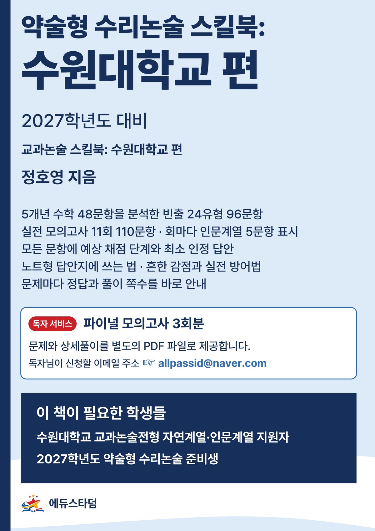 약술형 수리논술 스킬북: 수원대학교 편