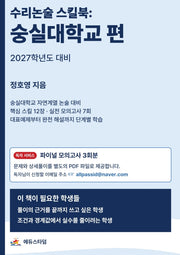 수리논술 스킬북: 숭실대학교 편