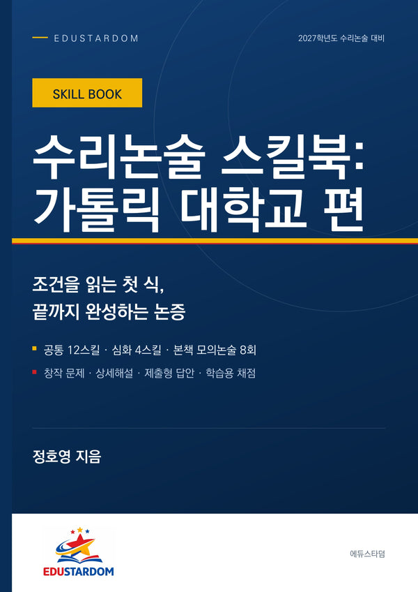 수리논술 스킬북: 가톨릭대학교 편(2026)