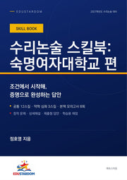 수리논술 스킬북: 숙명여자대학교 편