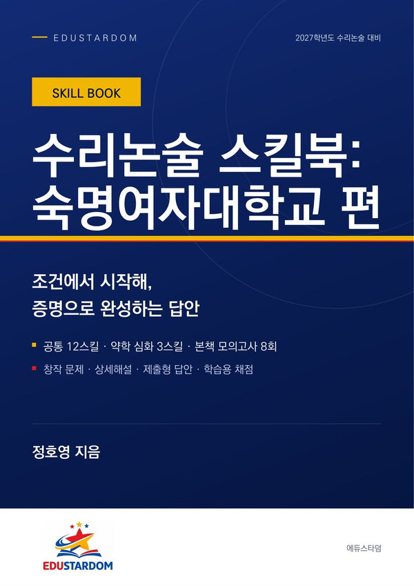 수리논술 스킬북: 숙명여자대학교 편