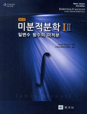 미분적분학 1, 2 세트(2판)(전2권)