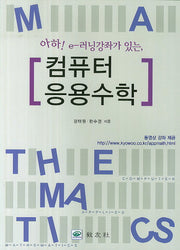 컴퓨터 응용수학(아하 e-러닝강좌가 있는)