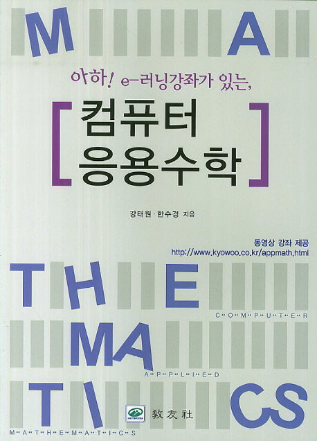 컴퓨터 응용수학(아하 e-러닝강좌가 있는)