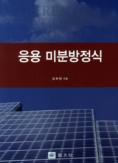 응용 미분방정식