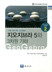 지오지브라 5와 3차원 기하(지오지브라 시리즈 2)