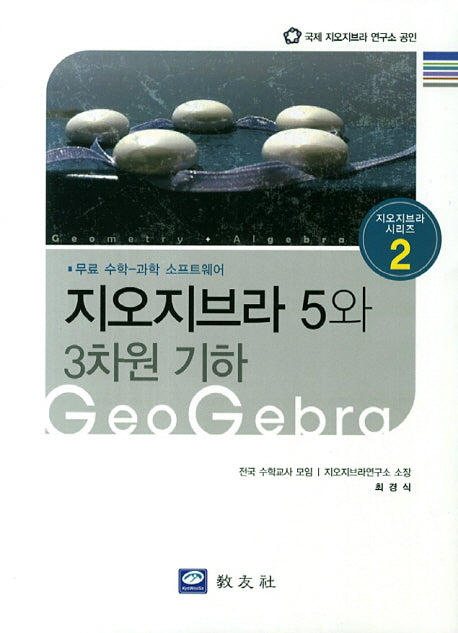 지오지브라 5와 3차원 기하(지오지브라 시리즈 2)