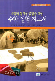 수학 실험 지도서(수학적 창의성 증진을 위한)(초등수학 실험시리즈 5)
