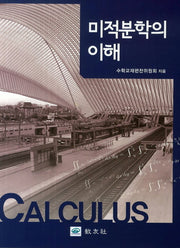 미분적분학의 이해