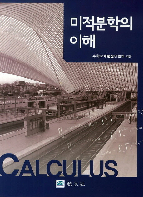 미분적분학의 이해