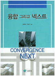 융합 그리고 넥스트
