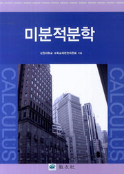미분적분학