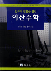 이산수학(컴퓨터 활용을 위한)